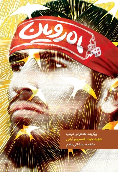 ماه رویان